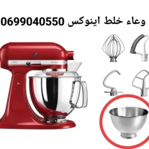 وعاء خلط كيتشن اينوكس
